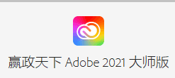 Adobe 2021 大师版-嬴政天下 v11.9