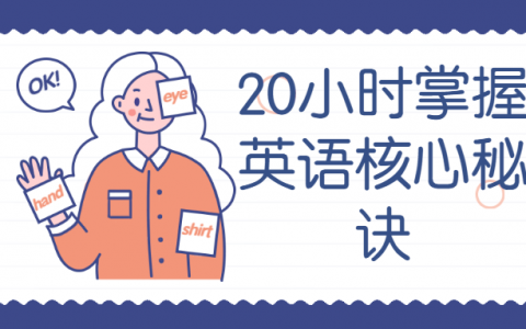 20小时掌握英语核心秘诀