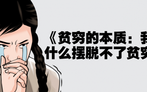 《贫穷的本质：我们为什么摆脱不了贫穷》