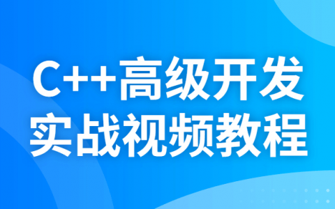 C++高级开发实战视频教程
